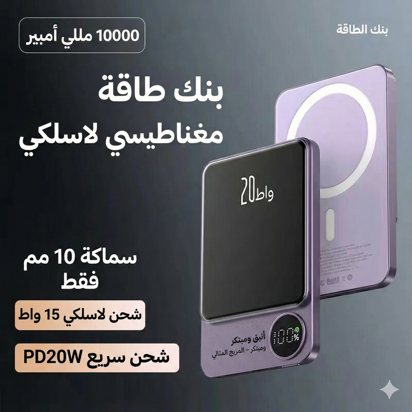 باور بنك مغناطيسي للآيفون و السامسونج بشحن سريع ويدوم فترة طويله